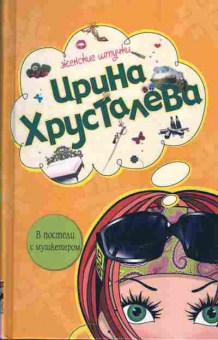 Книга Ирина Хрусталёва В постели с мушкетёром, 14-31, Баград.рф